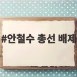 안철수 총선 배제