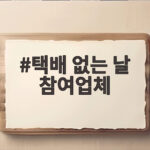 택배 없는 날 참여업체 총정리 택배 없는 날 참여업체