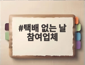 택배 없는 날 참여업체