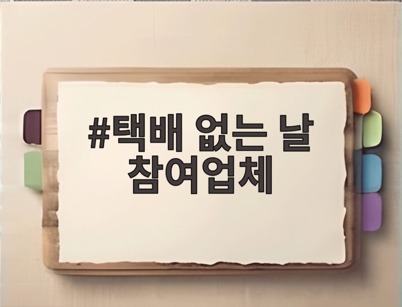 택배 없는 날 참여업체