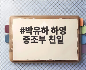 박유하 하영 증조부 친일