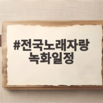 전국노래자랑 녹화일정