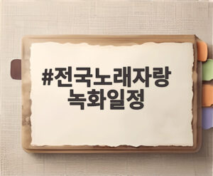 전국노래자랑 녹화일정