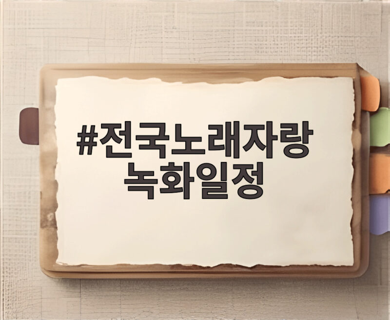 전국노래자랑 녹화일정 한눈에 보기 1 전국노래자랑 녹화일정