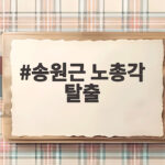송원근 노총각 탈출