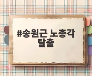 송원근 노총각 탈출