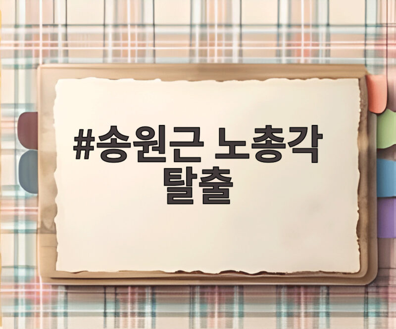 송원근 노총각 탈출