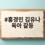 홍경민 김유나 육아 갈등 부부싸움 해결법 홍경민 김유나 육아 갈등