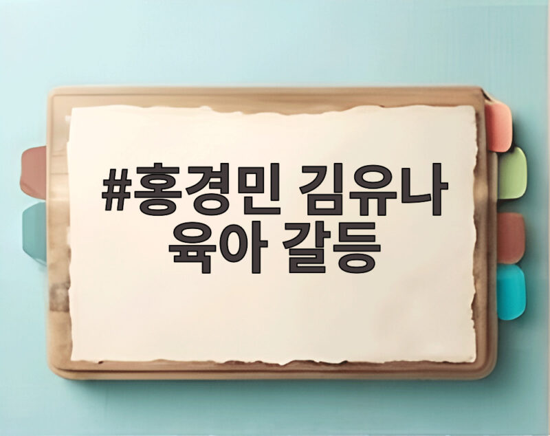홍경민 김유나 육아 갈등 부부싸움 해결법 1 홍경민 김유나 육아 갈등
