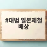 대법 일본제철 배상
