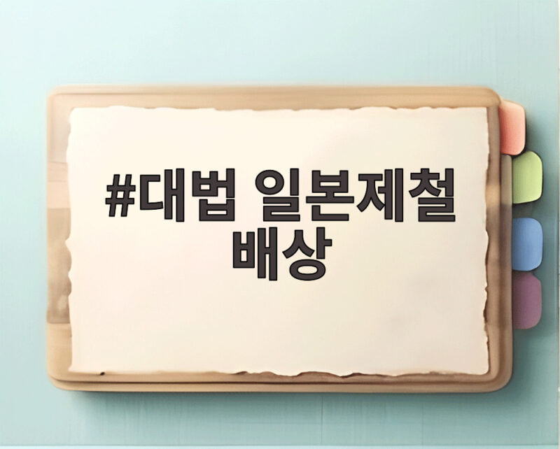 대법 일본제철 배상
