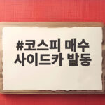 코스피 매수 사이드카 23번째 발동, 6600선 회복 코스피 매수 사이드카 발동