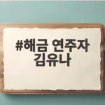 해금 연주자 김유나 환승음의 주인공 해금 연주자 김유나