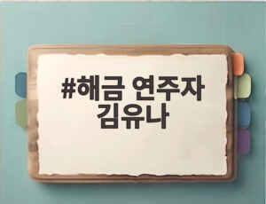 해금 연주자 김유나