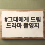그대에게 드림 촬영지 합천영상테마파크 그대에게 드림 드라마 촬영지