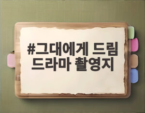 그대에게 드림 드라마 촬영지