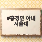 홍경민 아내 서울대 박사 해금 연주자 홍경민 아내 서울대