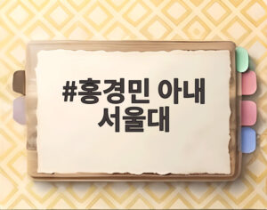 홍경민 아내 서울대