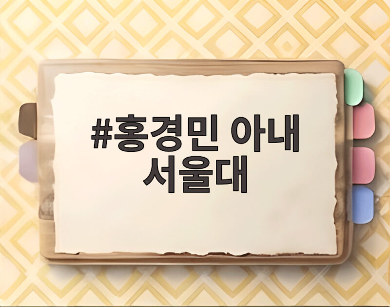 홍경민 아내 서울대 박사 해금 연주자 1 홍경민 아내 서울대