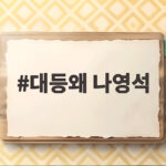 대등왜 나영석
