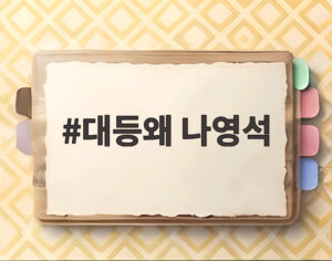 대등왜 나영석