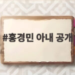 홍경민 아내 공개