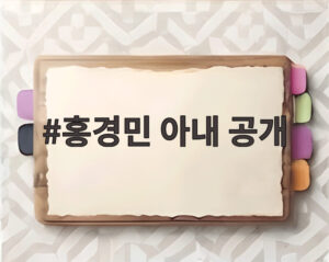 홍경민 아내 공개