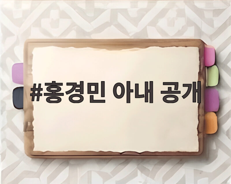홍경민 아내 김유나 육아 갈등 공개 1 홍경민 아내 공개