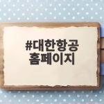대한항공 홈페이지