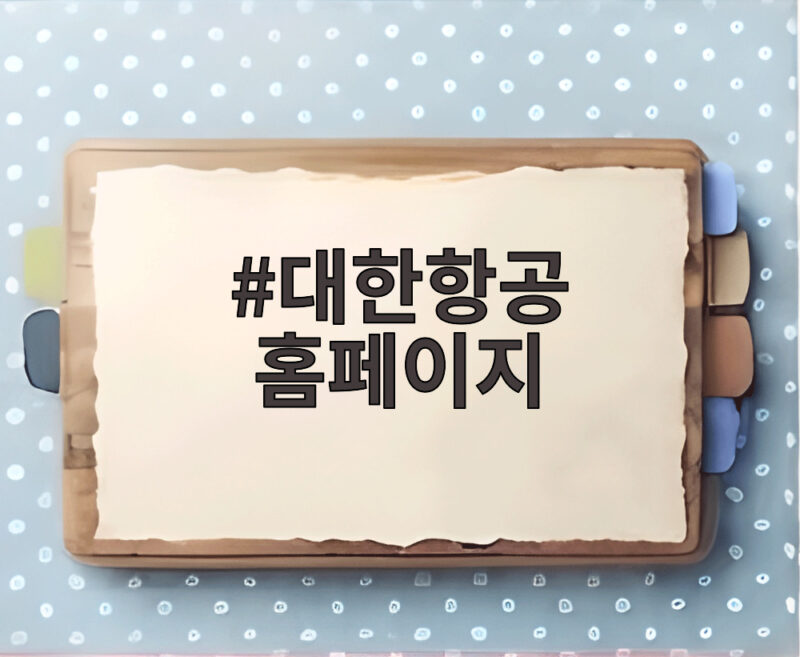 대한항공 홈페이지