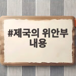 제국의 위안부 내용과 하영 친일 논란 제국의 위안부 내용