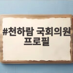 천하람 국회의원 프로필