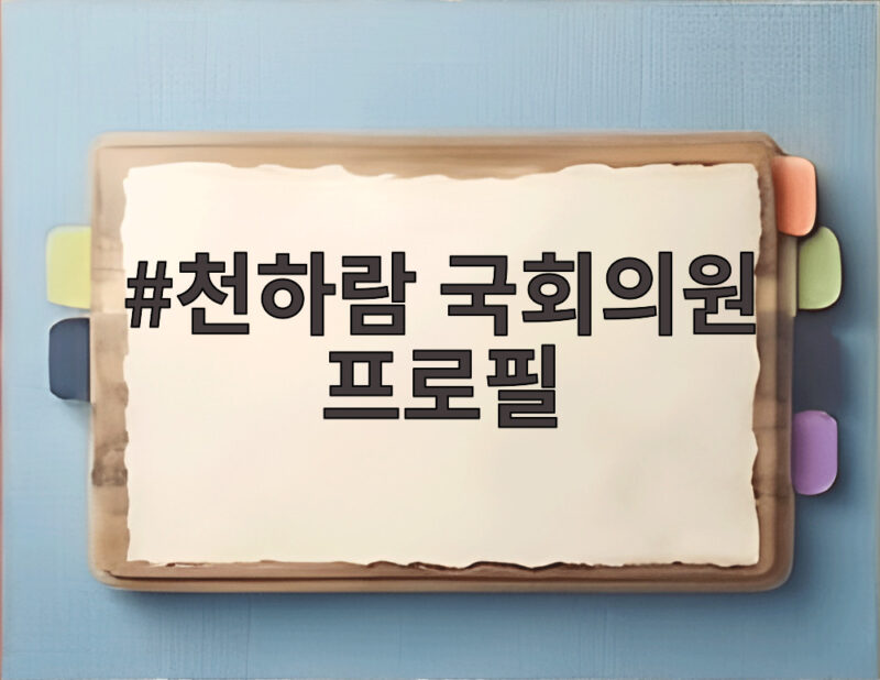 천하람 국회의원 프로필 정치 행보 총정리 1 천하람 국회의원 프로필