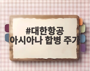 대한항공 아시아나 합병 주가