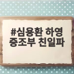 심용환 하영 증조부 친일파