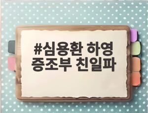 심용환 하영 증조부 친일파