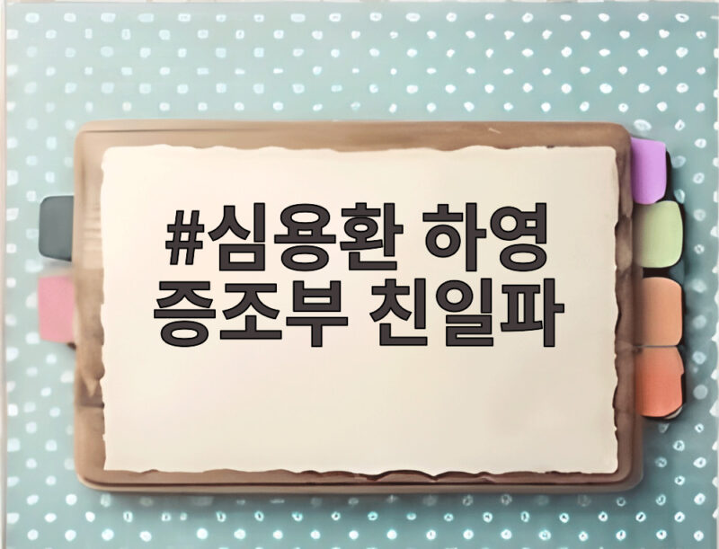심용환 하영 증조부 친일파