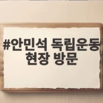 안민석 교육감 독립운동 현장 방문으로 역사교육 새 방향 안민석 독립운동 현장 방문