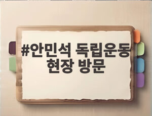 안민석 독립운동 현장 방문