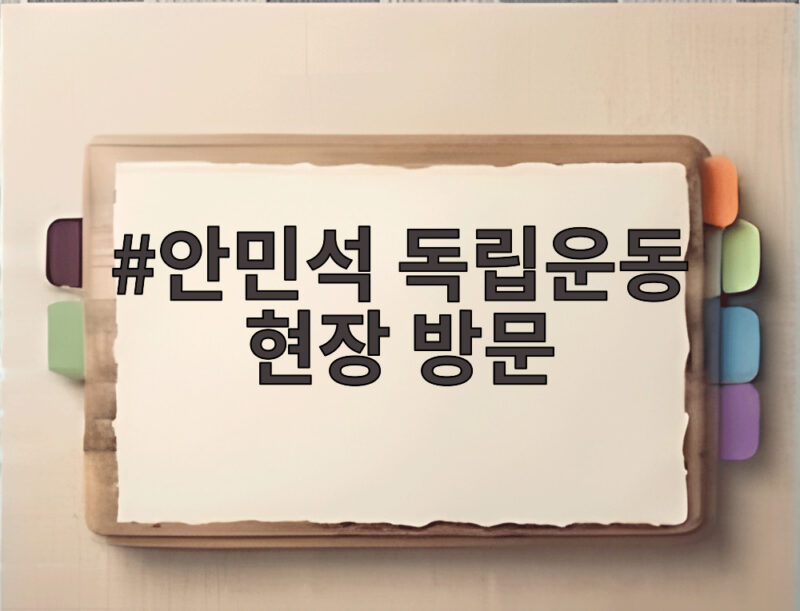 안민석 독립운동 현장 방문