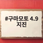 구마모토 4.9 지진