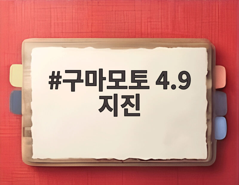 구마모토 4.9 지진
