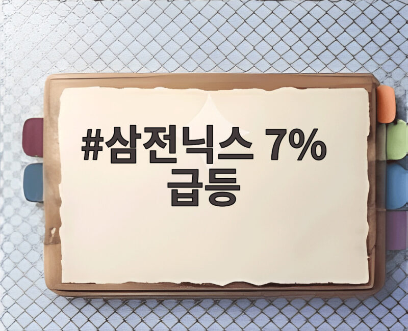 삼전닉스 7% 급등, 사이드카 발동 1 삼전닉스 7% 급등