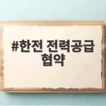 한전 전력공급 협약으로 반도체 전력 확보 한전 전력공급 협약