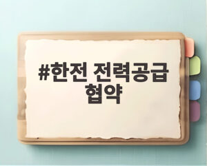 한전 전력공급 협약