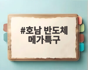 호남 반도체 메가특구