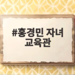 홍경민 자녀 교육관 아내와 생각 차이 홍경민 자녀 교육관