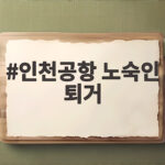 인천공항 노숙인 퇴거 논란 해법 인천공항 노숙인 퇴거