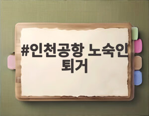 인천공항 노숙인 퇴거