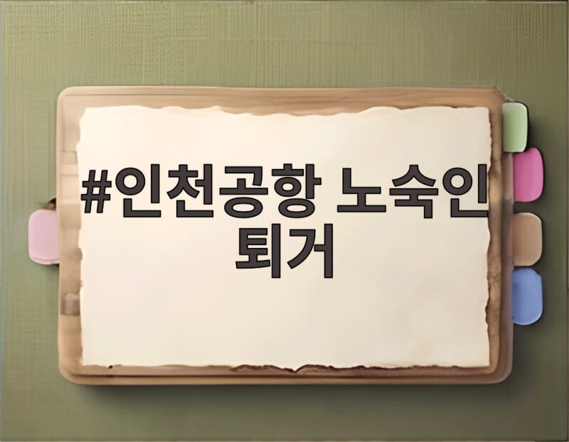인천공항 노숙인 퇴거 논란 해법 1 인천공항 노숙인 퇴거